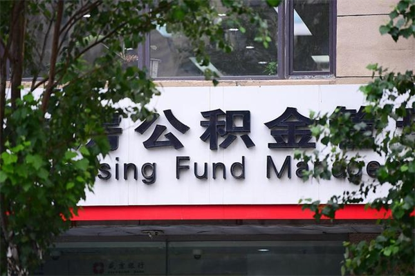 合肥住房公积金需要什么手续（住房公积金办理需要什么条件）