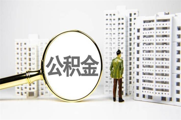 合肥珠海市住房公积金提取条件（珠海市公积金提取政策）