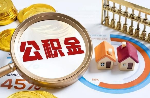 合肥公积金在职怎么取出来（在职住房公积金怎么全部取出来）